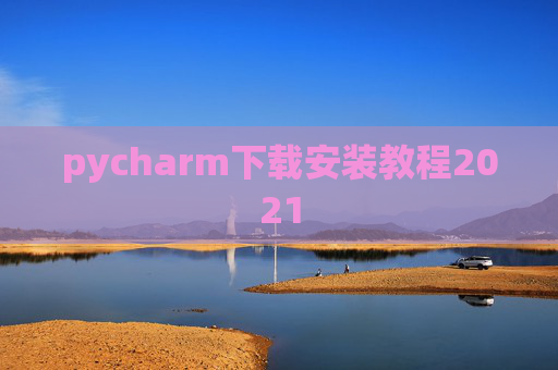 pycharm下载安装教程2021