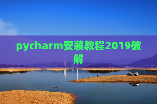 pycharm安装教程2019破解