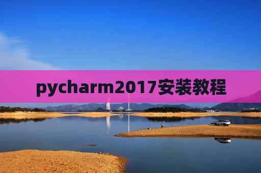 pycharm2017安装教程