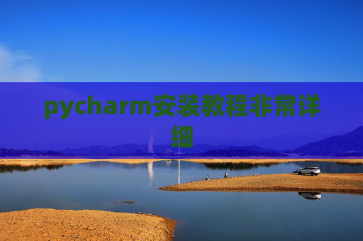 pycharm安装教程非常详细 pycharm安装教程非常详细