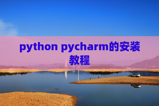 python pycharm的安装教程
