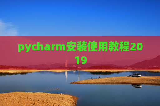 pycharm安装使用教程2019