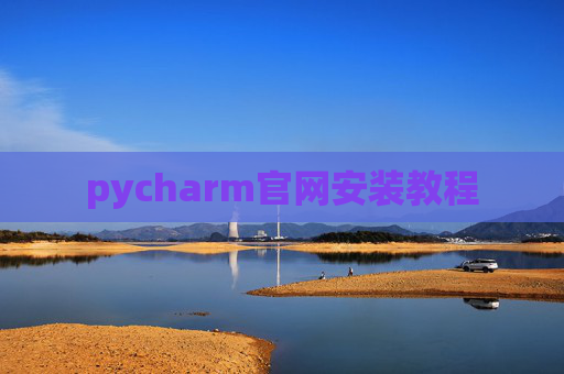 pycharm官网安装教程