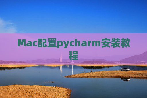 Mac配置pycharm安装教程