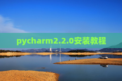 pycharm2.2.0安装教程