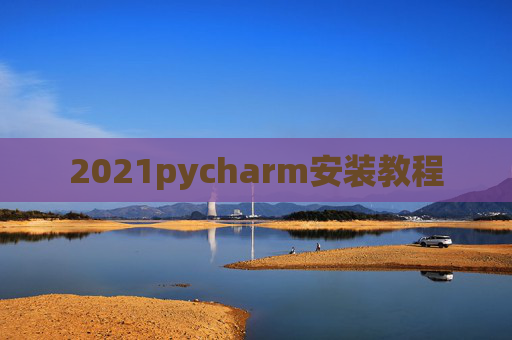 2021pycharm安装教程