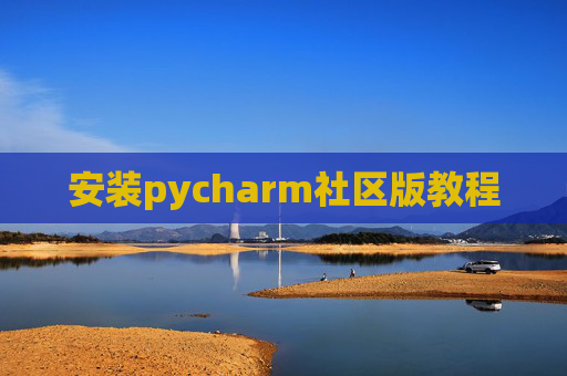 安装pycharm社区版教程