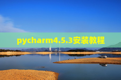 pycharm4.5.3安装教程
