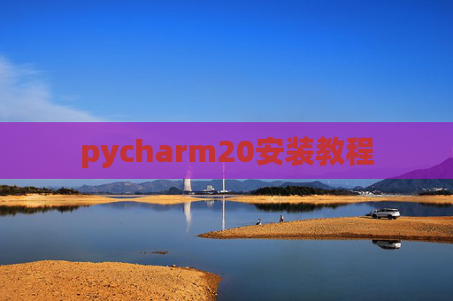 pycharm20安装教程