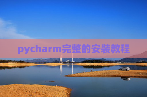 pycharm完整的安装教程