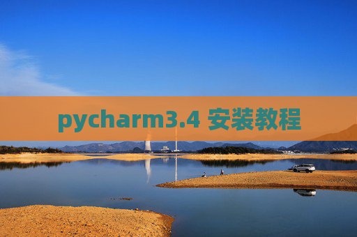 pycharm3.4 安装教程