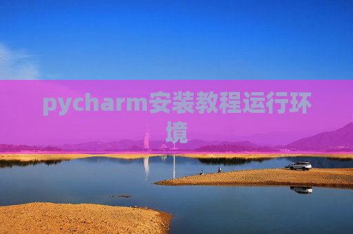 pycharm安装教程运行环境