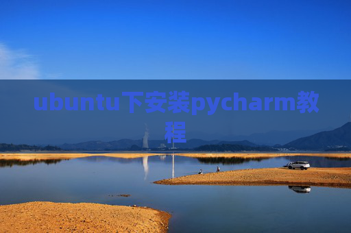 ubuntu下安装pycharm教程