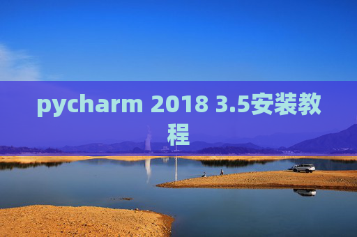 pycharm 2018 3.5安装教程