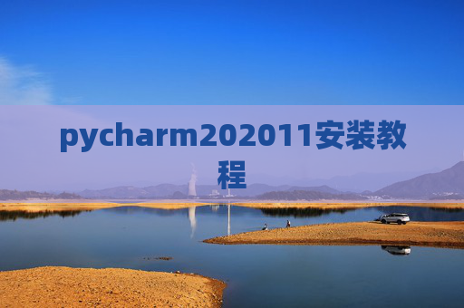 pycharm202011安装教程