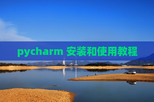 pycharm 安装和使用教程