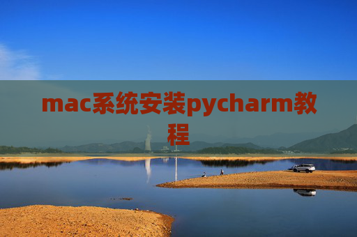 mac系统安装pycharm教程