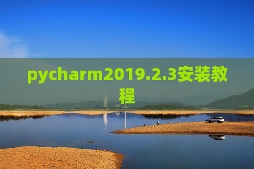 pycharm2019.2.3安装教程