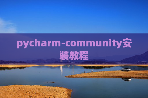 pycharm-community安装教程