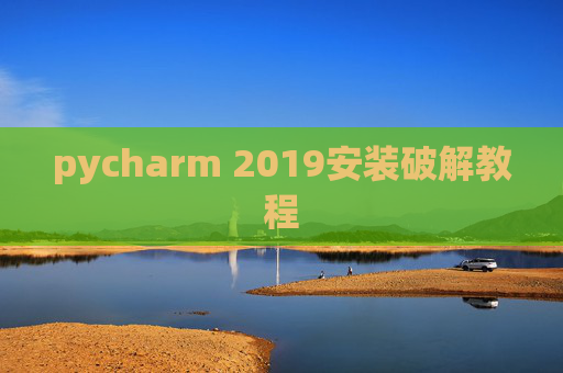 pycharm 2019安装破解教程