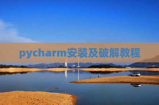 pycharm安装及破解教程