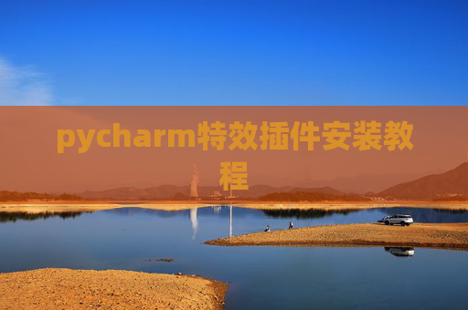 pycharm特效插件安装教程