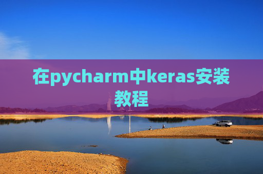 在pycharm中keras安装教程