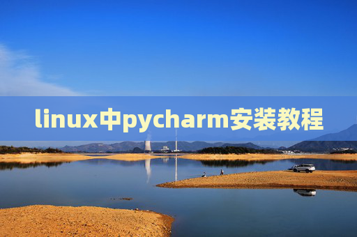 linux中pycharm安装教程