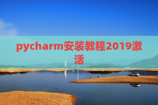 pycharm安装教程2019激活