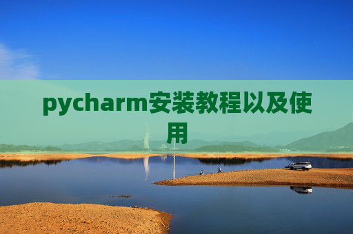 pycharm安装教程以及使用